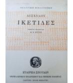 ΙΚΕΤΙΔΕΣ ΙΚΕΤΙΔΕΣ